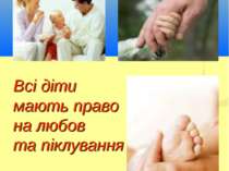 Всі діти мають право на любов та піклування Кириченко В.А