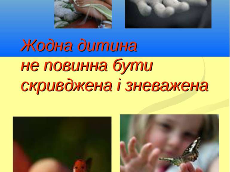 Жодна дитина не повинна бути скривджена і зневажена Кириченко В.А