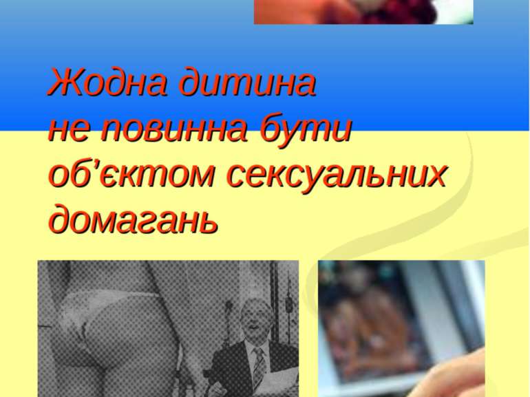 Жодна дитина не повинна бути об’єктом сексуальних домагань Кириченко В.А