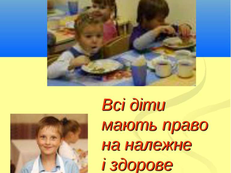 Всі діти мають право на належне і здорове харчування Кириченко В.А