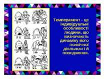 Темперамент - це індивідуальні особливості людини, що визначають динаміку йог...