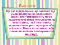 Висновок Ще раз підкреслимо, що залежно від умов формування особистості кожен...