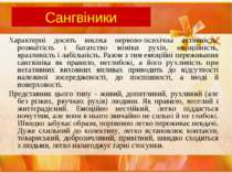 Сангвіники Характерні досить висока нервово-психічна активність, розмаїтість ...