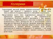 Холерики Характерний високий рівень нервово-психічної активності й енергії ді...