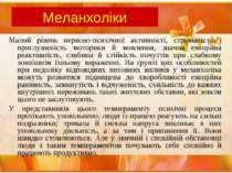 Меланхоліки Малий рівень нервово-психічної активності, стриманість і приглуше...