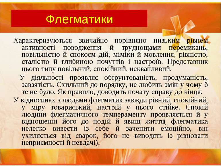 Флегматики Характеризуються звичайно порівняно низьким рівнем активності пово...