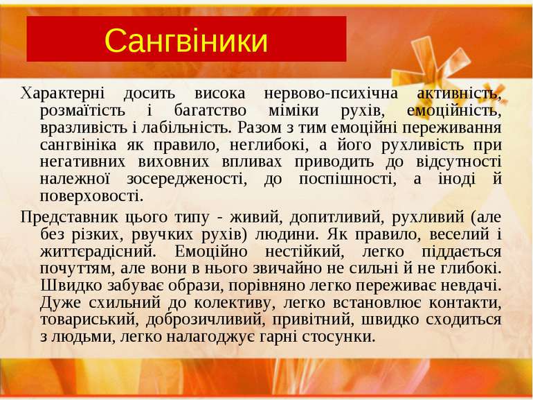 Сангвіники Характерні досить висока нервово-психічна активність, розмаїтість ...