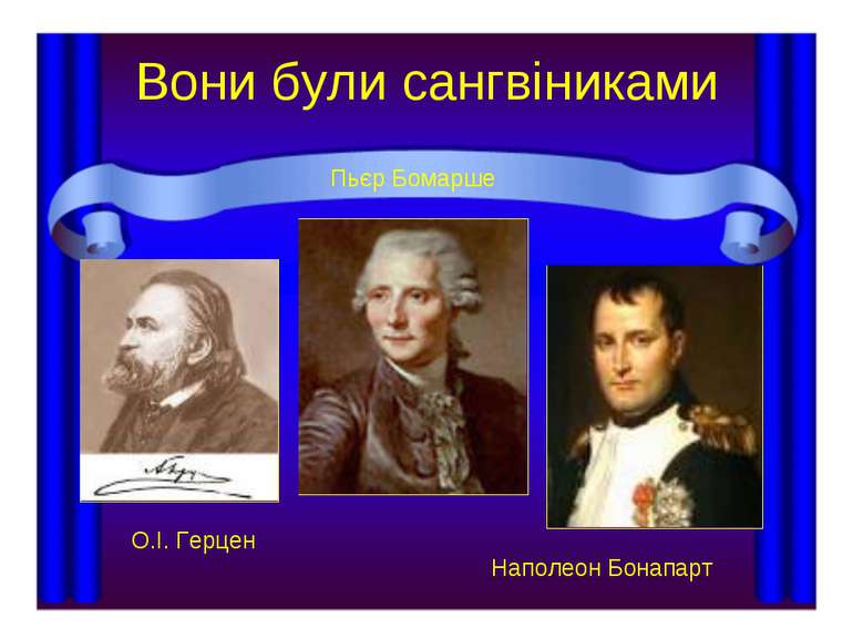 Вони були сангвіниками О.І. Герцен Пьєр Бомарше Наполеон Бонапарт