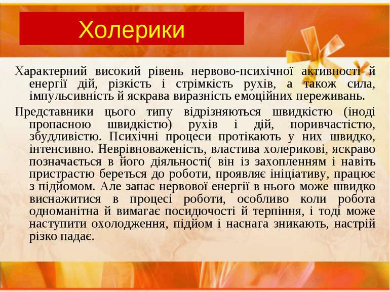 Холерики Характерний високий рівень нервово-психічної активності й енергії ді...