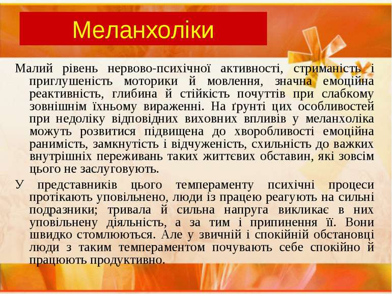 Меланхоліки Малий рівень нервово-психічної активності, стриманість і приглуше...