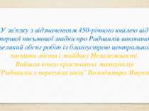 У зв'язку з відзначенням 450-річного ювілею від першої письмової згадки про Р...