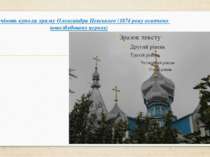Височіють куполи храму Олександра Невського (1874 року освячено новозбудовану...