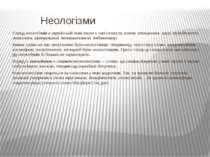 Неологізми Серед неологізмів в українській мові зараз є такі слова як геном, ...