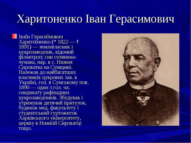 Харитоненко Іван Герасимович Іва н Гераси мович Харито ненко (* 1822 — † 1891...