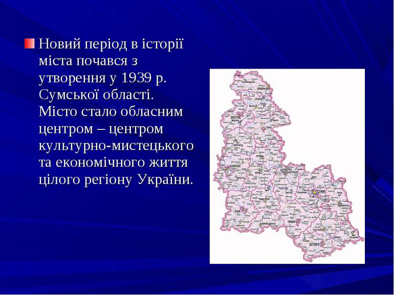 Новий період в історії міста почався з утворення у 1939 р. Сумської області. ...