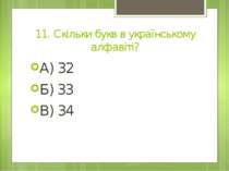 11. Скільки букв в українському алфавіті? А) 32 Б) 33 В) 34