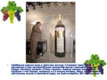 Найбільша пляшка вина в світі має висоту 1,8 метра і вагу 585 кг. Її наповнил...