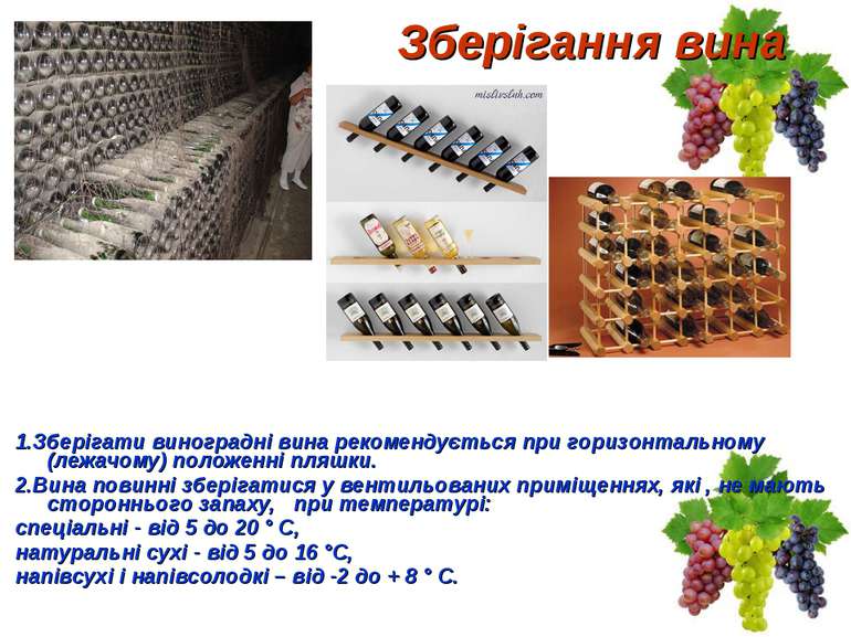 Зберігання вина 1.Зберігати виноградні вина рекомендується при горизонтальном...