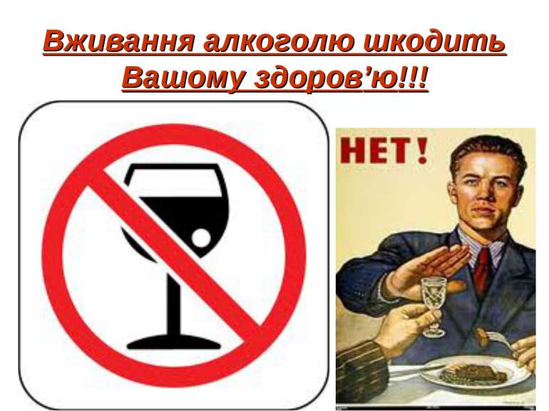 Вживання алкоголю шкодить Вашому здоров’ю!!!