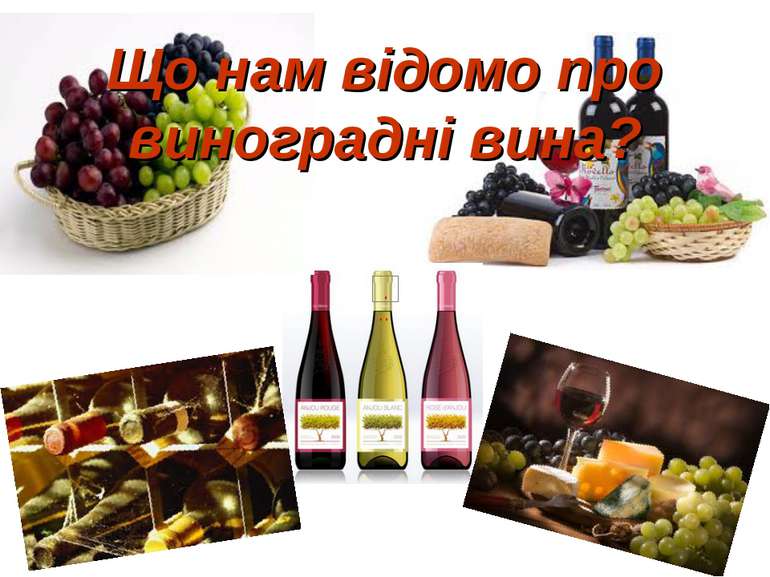 Що нам відомо про виноградні вина?