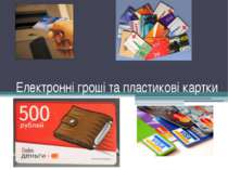 Електронні гроші та пластикові картки - хапайте ваші портки