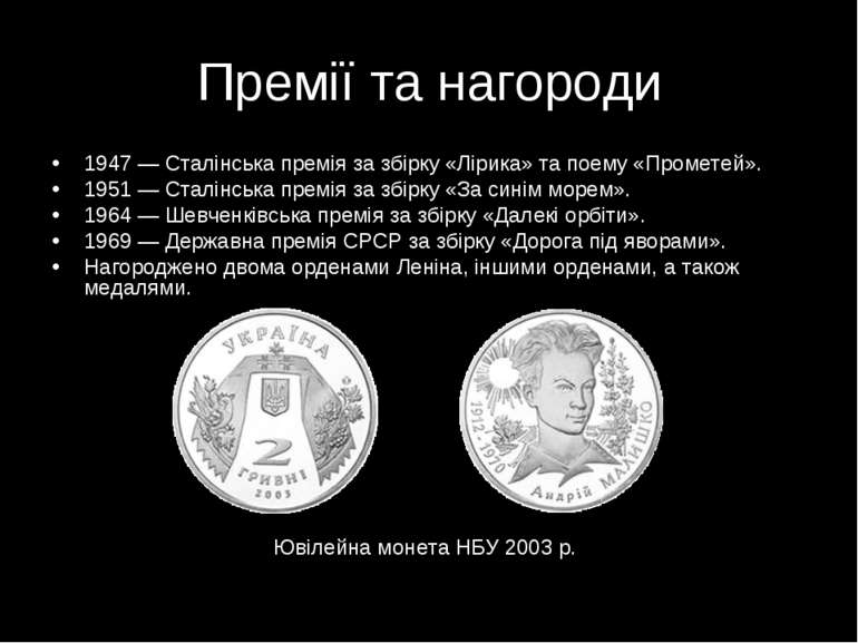 Премії та нагороди 1947 — Сталінська премія за збірку «Лірика» та поему «Пром...