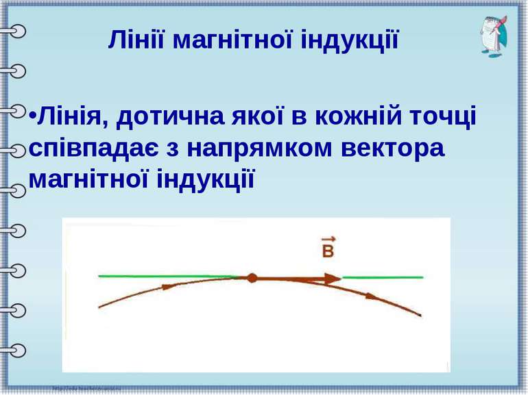 Лінії магнітної індукції Лінія, дотична якої в кожній точці співпадає з напря...
