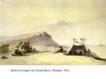 Шатро експедиції на острові Барса - Кельмес. 1848