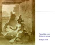 Тарас Шевченко Шевченко малює байгуша 1853