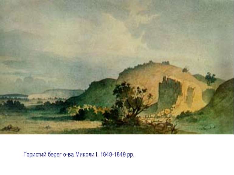 Гористий берег о-ва Миколи I. 1848-1849 рр.