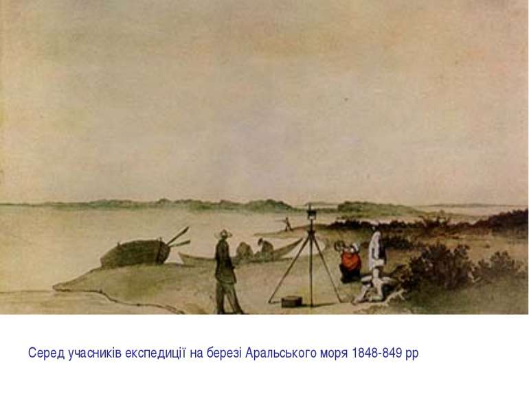 Серед учасників експедиції на березі Аральського моря 1848-849 рр