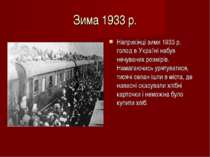 Зима 1933 р. Наприкінці зими 1933 р. голод в Україні набув нечуваних розмірів...