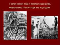 У селах навесні 1933 р. почалося людоїдство, зареєстровано 10 тисяч судів над...