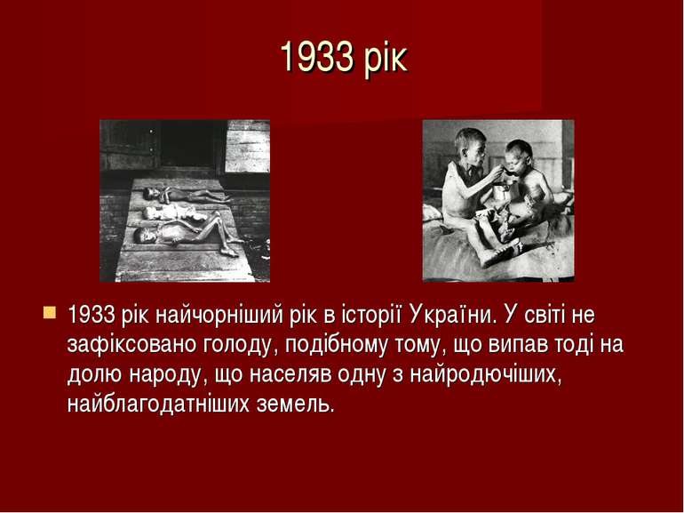1933 рік 1933 рік найчорніший рік в історії України. У світі не зафіксовано г...