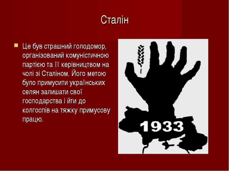 Сталін Це був страшний голодомор, організований комуністичною партією та її к...