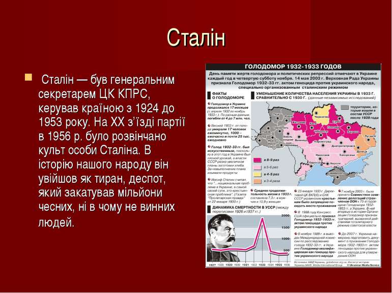 Сталін Сталін — був генеральним секретарем ЦК КПРС, керував країною з 1924 до...