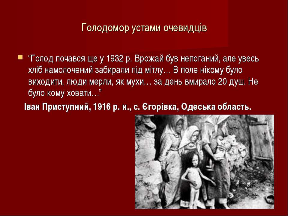 Голодомор в Украине 1932-1933. Массовый голод 1932 1933