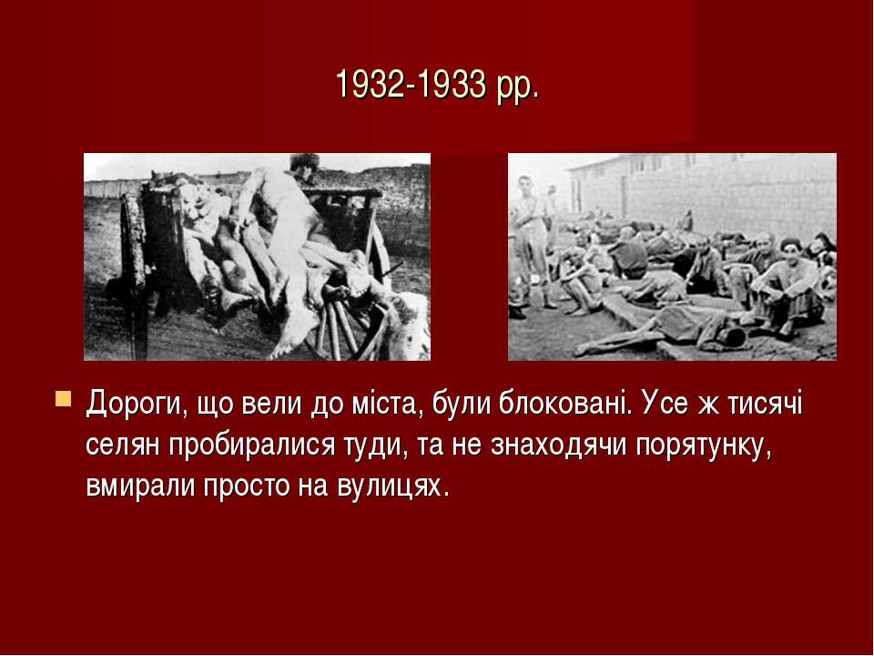 Последствия голода 1932 1933