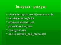 Інтернет - ресурси ukrainaincognita.com/khersonska-obl. uk.wikipedia.org/wiki...