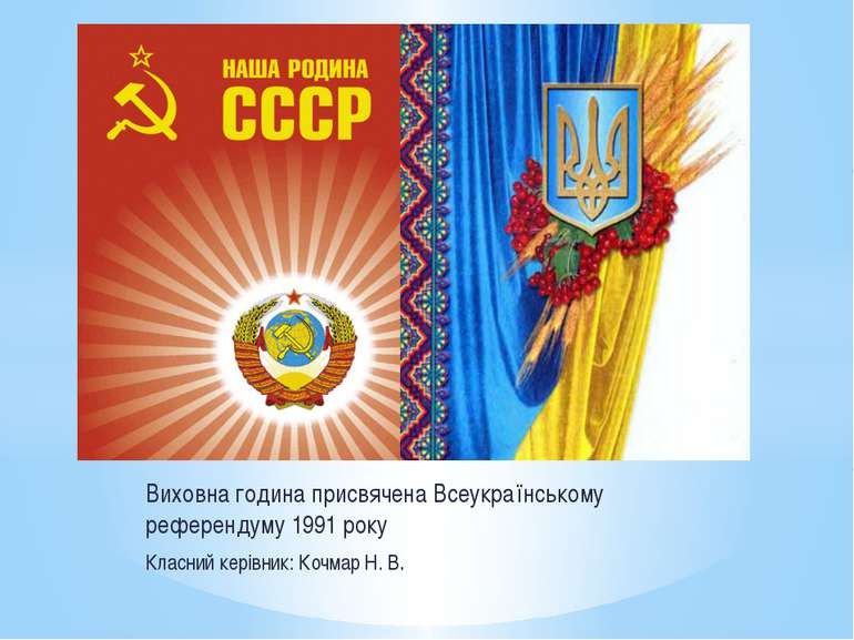Виховна година присвячена Всеукраїнському референдуму 1991 року Класний керів...