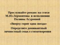 Прослушайте романс на стихи М.Ю.Лермонтова в исполнении Полины Агуреевой «Вве...