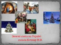 Зимові свята на Україні у родині