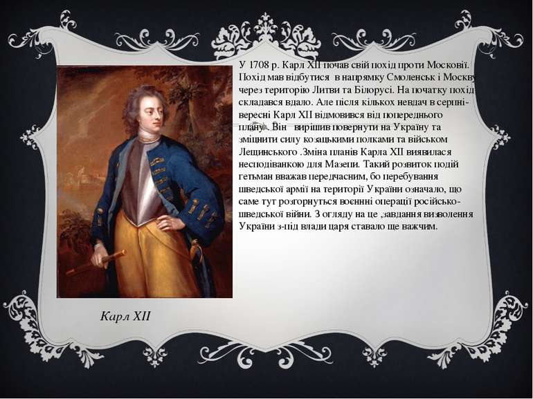 У 1708 р. Карл ХІІ почав свій похід проти Московії. Похід мав відбутися в нап...
