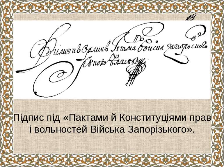 Підпис під «Пактами й Конституціями прав і вольностей Війська Запорізького».