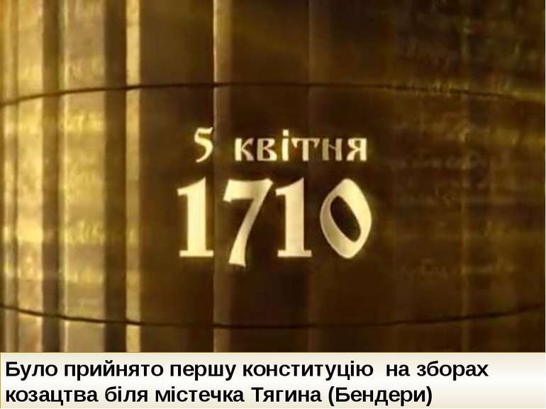 Було прийнято першу конституцію  на зборах козацтва біля містечка Тягина (Бен...