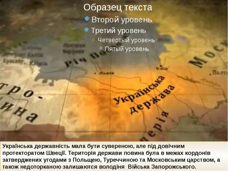 Українська державність мала бути сувереною, але під довічним протекторатом Шв...