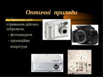 Оптичні прилади 1) Прилади для отримання дійсних зображень - фотоапарати - пр...