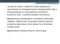 розвиток умінь і навичок учнів сприймати, аналізувати та інтерпретувати літер...