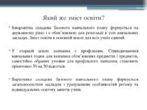 Який же зміст освіти? Інваріантна складова Базового навчального плану формуєт...