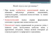 Який підхід що розвиває? При цьому особистісно зорієнтований підхід до навчан...